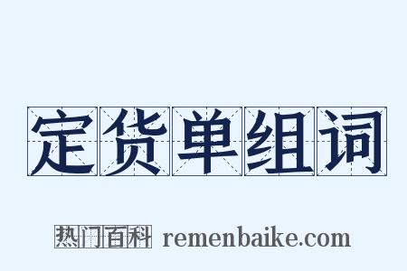 定货单组词是什么意思的图片